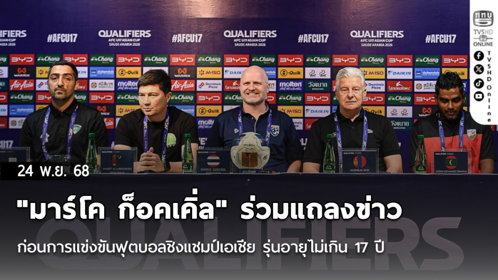 "มาร์โค ก็อคเคิ่ล" ร่วมแถลงข่าวก่อนการแข่งขันฟุตบอลชิงแชมป์เอเชีย รุ่นอายุไม่เกิน 17 ปี รอบคัดเลือก กลุ่ม เอฟ