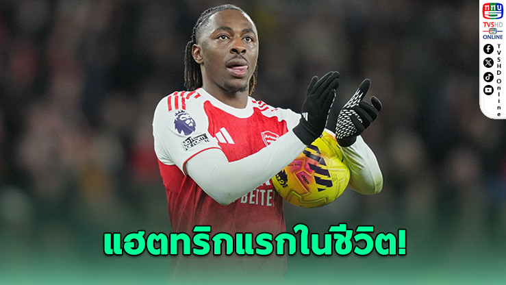 “เอเบเรชี เอเซ” เปิดใจแฮตทริกพาอาร์เซนอลถล่มไก่ 4-1 สุดเซอร์ไพรส์เกมดาร์บี