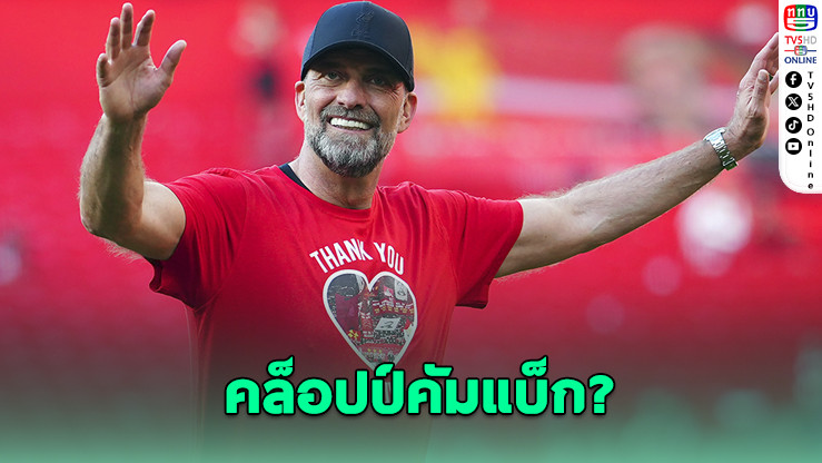 คล็อปป์คัมแบ็ก? เต็งหนึ่งกู้วิกฤตหงส์แดง
