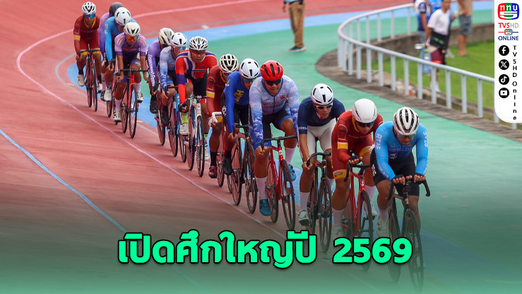 ปฏิทินปั่น 2569 สะเทือนวงการ! ไทยจัดศึกจักรยานครบทุกประเภท ลุยสู่เวทีโลก