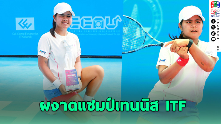“อัญชิสา” ซิวแชมป์เทนนิส ITF หัวหิน สัปดาห์สุดท้ายปี 68