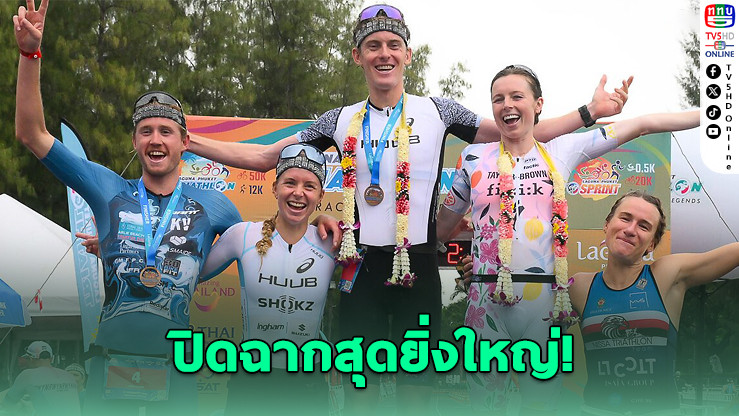 “ลากูน่า ไตรกีฬา ครั้งที่ 31” ปิดฉากยิ่งใหญ่ นักกีฬากว่า 1,000 คนลุยเส้นทางตํานาน