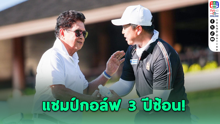 “โปรเป้ง” สร้างประวัติศาสตร์ คว้าแชมป์กอล์ฟ 3 ปีซ้อน!