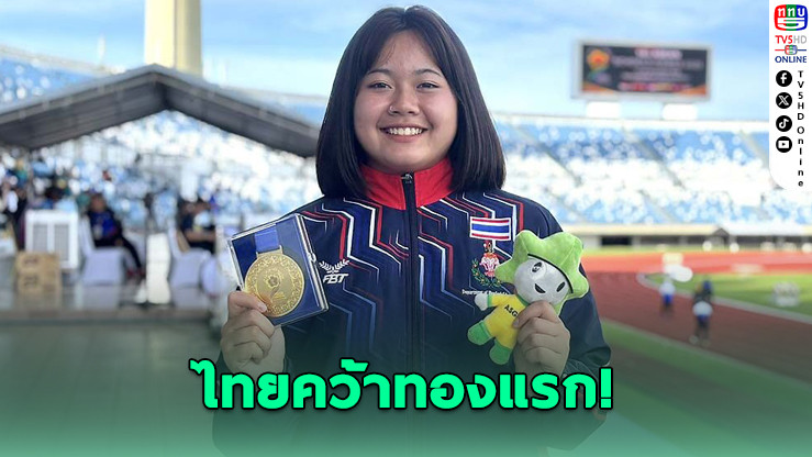 โฟม-ประภัสสร ผงาดคว้าทองแรกขว้างจักรสุดแรงเฉือนฟิลิปปินส์