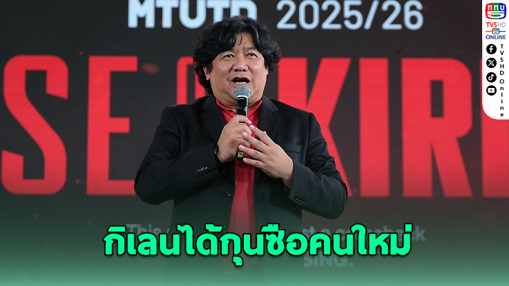 เมืองทองได้โค้ชใหม่! เสี่ยเป้คอนเฟิร์มต่างชาติคุมทีม