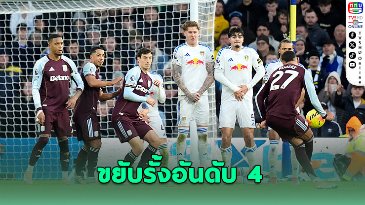 วิลลาแซงดับลีดส์ 2-1 ขึ้นท็อปโฟร์พรีเมียร์ลีก