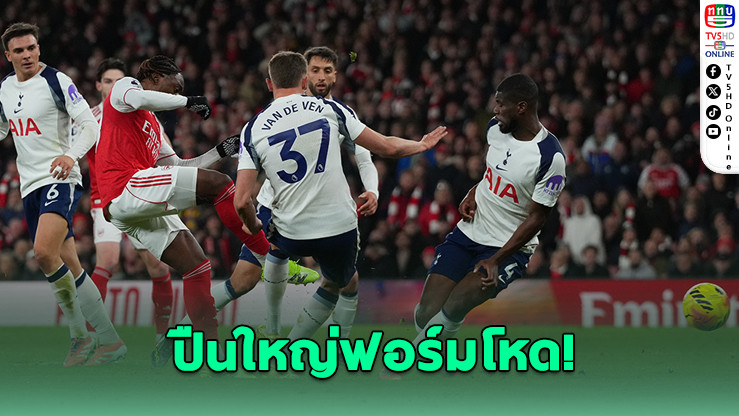 เอเซ่แฮตทริก! ปืนใหญ่ยิงเละไก่ 4-1 นําฝูงยาว