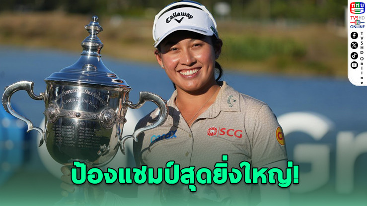 โปรจีน ป้องกันแชมป์สุดยิ่งใหญ่ รับ 130 ล้าน จบซีซั่น LPGA 2025 สุดปัง!