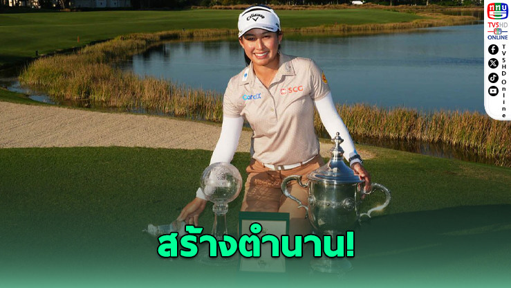 โปรจีนป้องแชมป์! คว้า 130 ล้าน สร้างประวัติศาสตร์โลกกอล์ฟ