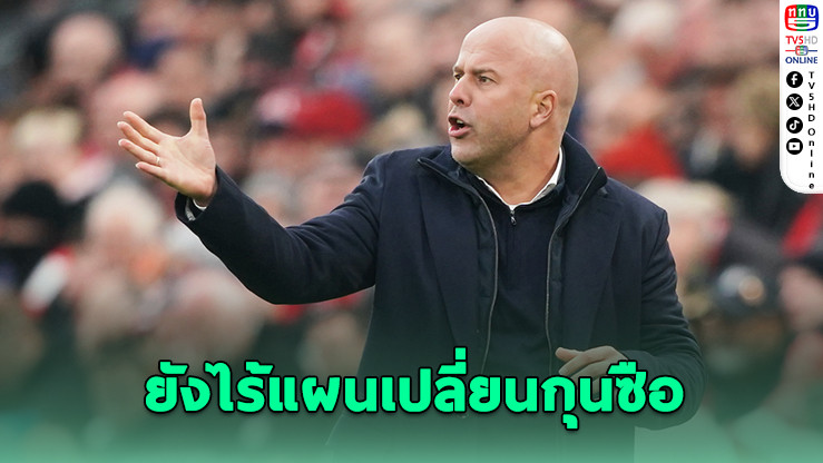 ลิเวอร์พูลยังหนุน “ชล็อต” แม้ผลงานรูด