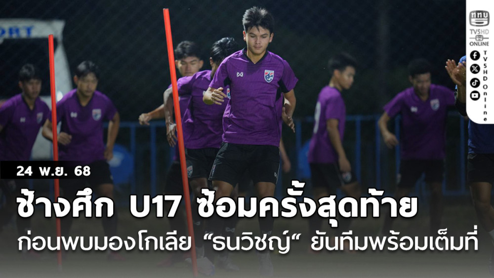 ช้างศึก U17 ซ้อมครั้งสุดท้าย ก่อนพบ มองโกเลีย, “ธนวิชญ์“ ยันทีมพร้อมเต็มที่ สู้ความกดดันแมตช์แรก
