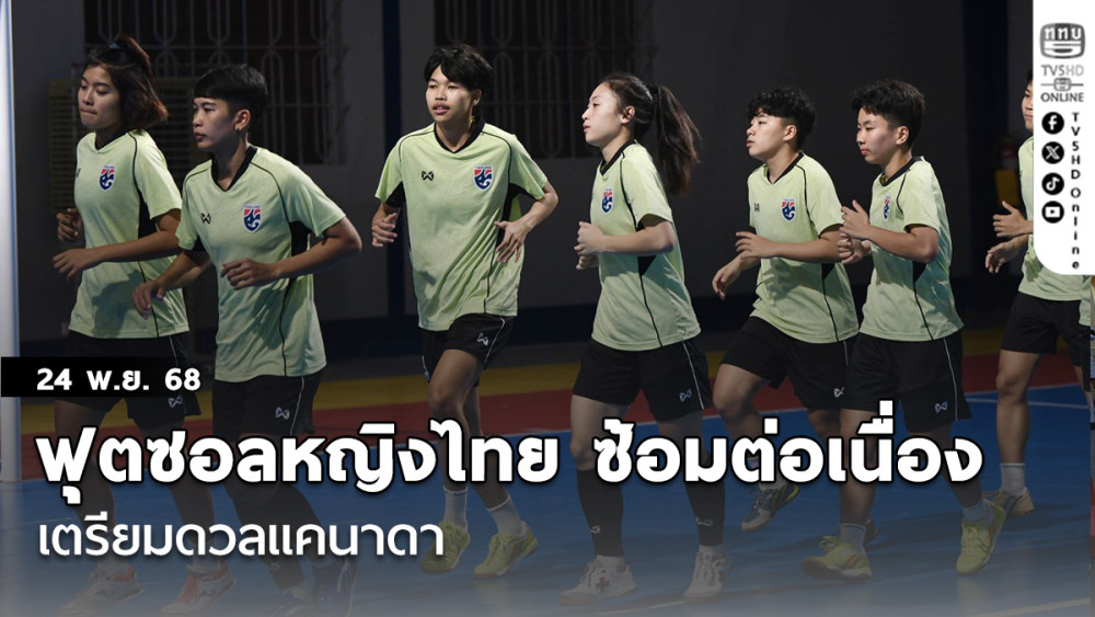ฟุตซอลหญิงไทย ซ้อมต่อเนื่อง เตรียมดวลแคนาดา, “ศศิกานต์” หวังใช้ความเร็ว-คล่องตัวเอาชนะคู่แข่งรูปร่างใหญ่