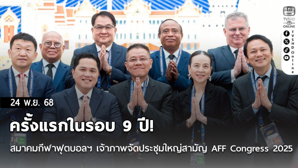 ครั้งแรกในรอบ 9 ปี! สมาคมกีฬาฟุตบอลฯ เจ้าภาพจัดประชุมใหญ่สามัญ AFF Congress 2025 ครั้งที่ 32 ณ ชะอํา