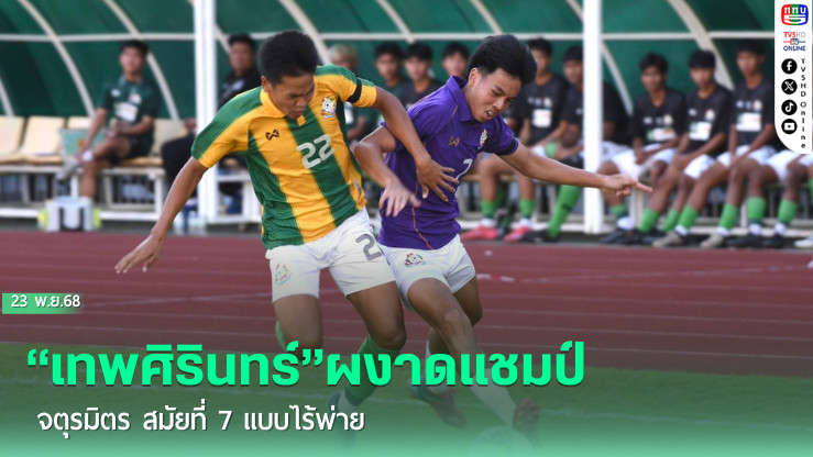 “เทพศิรินทร์”ผงาดแชมป์จตุรมิตร สมัยที่ 7 แบบไร้พ่าย