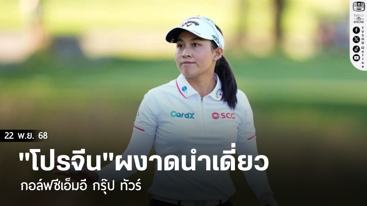 "โปรจีน"ผงาดนําเดี่ยว กอล์ฟซีเอ็มอี กรุ๊ป ทัวร์