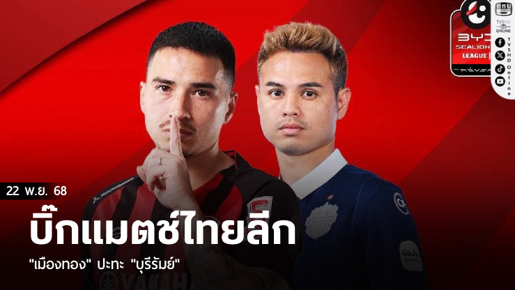 บิ๊กแมตช์ไทยลีก "เมืองทอง" ปะทะ "บุรีรัมย์" 