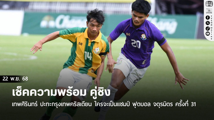 เช็คความพร้อม คู่ชิง เทพศิรินทร์ ปะทะกรุงเทพคริสเตียน ใครจะเป็นแชมป์ ฟุตบอล จตุรมิตร ครั้งที่ 31