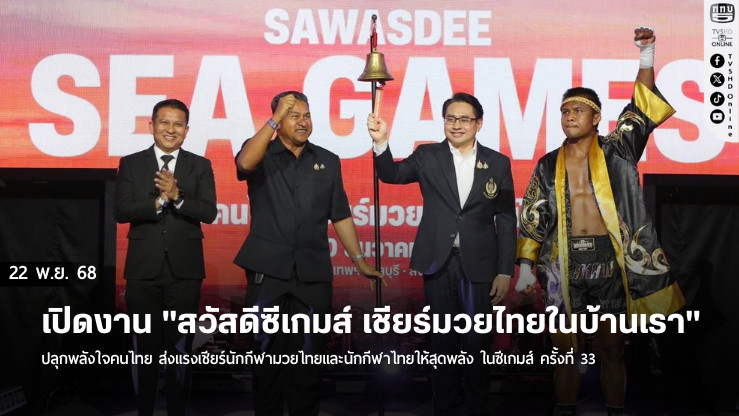 ดร.ก้องศักด ผู้ว่า กกท. เปิดงาน "สวัสดีซีเกมส์ เชียร์มวยไทยในบ้านเรา"