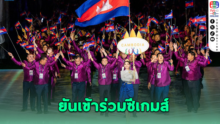 กัมพูชายืนยันร่วมซีเกมส์ไทย 21 กีฬา เว้น "กุนขแมร์-บิลเลียด"