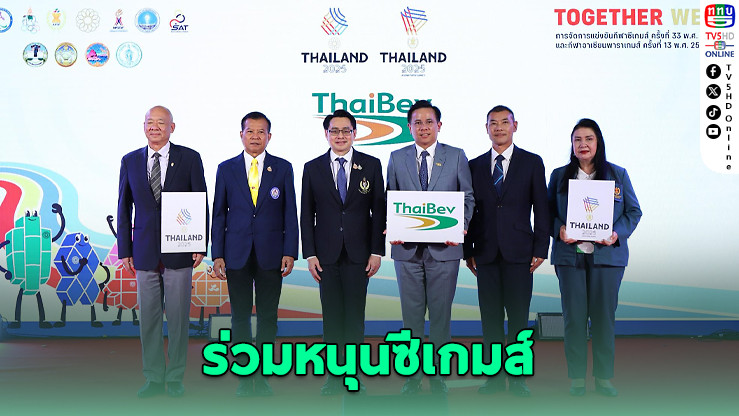 ไทยเบฟหนุนซีเกมส์ 2025 ผลักดันทีมชาติไทยคว้าแชมป์อาเซียน
