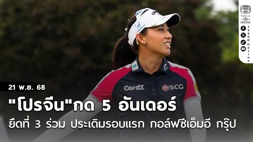 "โปรจีน"กด 5 อันเดอร์ ยึดที่  3 ร่วม ประเดิมรอบแรก กอล์ฟซีเอ็มอี กรุ๊ป