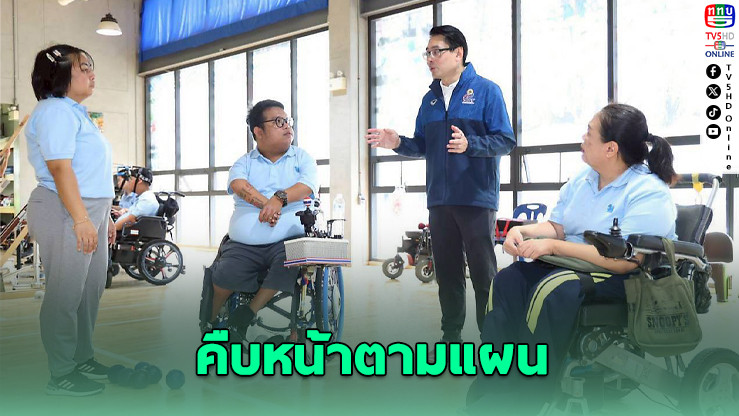 ไทยพร้อมจัด “อาเซียนพาราเกมส์” – ศูนย์ฝึกนักกีฬาคนพิการใกล้เสร็จ