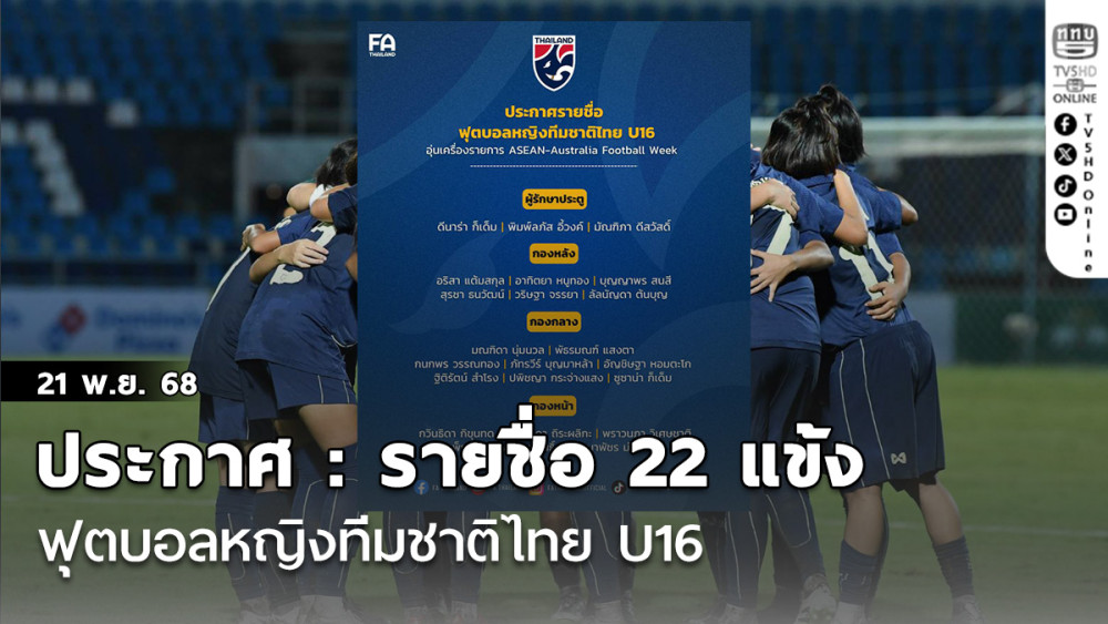 ประกาศ : รายชื่อ 22 แข้ง ฟุตบอลหญิงทีมชาติไทย U16 เดินทางไปอุ่นเครื่องที่ออสเตรเลีย