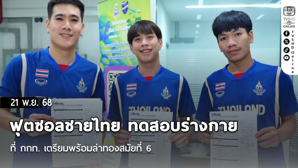 ฟุตซอลชายไทย ทดสอบร่างกายที่ กกท. เตรียมพร้อมล่าทองสมัยที่ 6