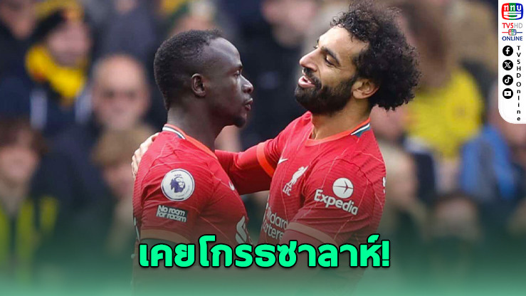 มาเนเปิดใจเคยโกรธซาลาห์ ไม่ยอมจ่ายบอลเกมเจอเบิร์นลีย์