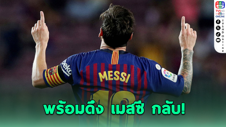 “ฟอนต์” ขอทวงเก้าอี้ ลั่น! ถ้าชนะ ดึง “เมสซี” คืนคัมป์นูทันที
