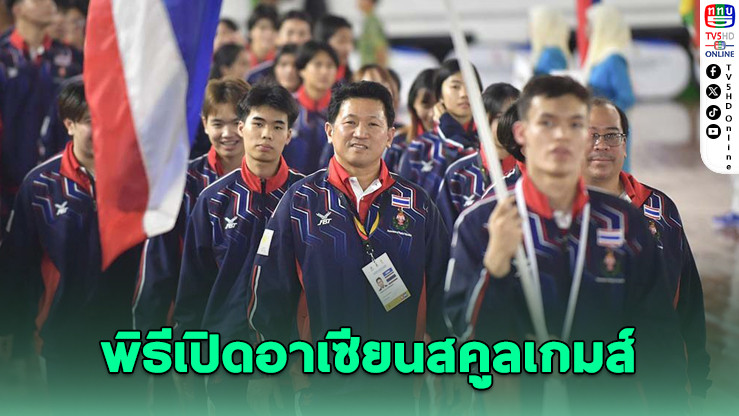 ไทยร่วมพิธีเปิดกีฬานักเรียนอาเซียนที่บรูไน