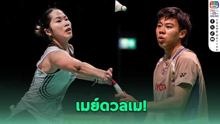 แบดไทยลุ้นเดือด! เมย์ดวลเม – คู่ผสมเจอกันเองในรอบ 8 คน