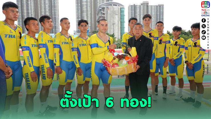 "เสธ.หมึก" อัดกําลังใจเต็มแม็กซ์! ตั้งเป้าซีเกมส์คว้า 6 ทอง