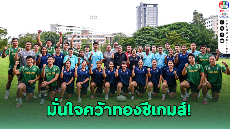 บิ๊กต้นลงสนาม! ลั่นรักบี้ไทยคว้าเหรียญซีเกมส์แน่