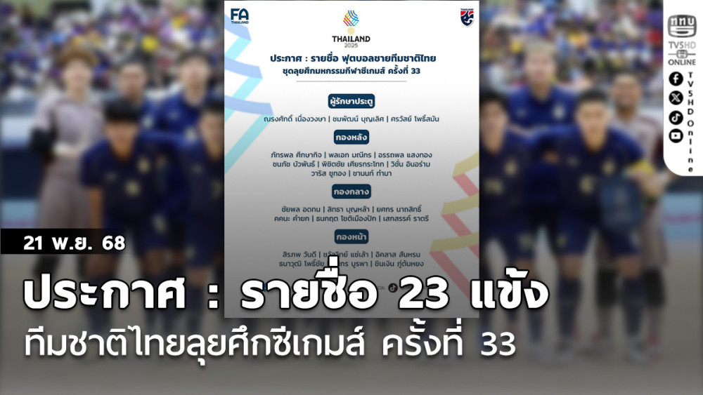 ประกาศ : รายชื่อ 23 แข้ง ทีมชาติไทยลุยศึกซีเกมส์ ครั้งที่ 33 ที่ประเทศไทย เป็นเจ้าภาพ