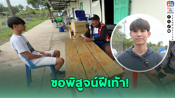 น้องโชกุน ล่าฝันนักบอล ขอพิสูจน์ฝีเท้าเข้าค่ายหมอนทองวิทยา
