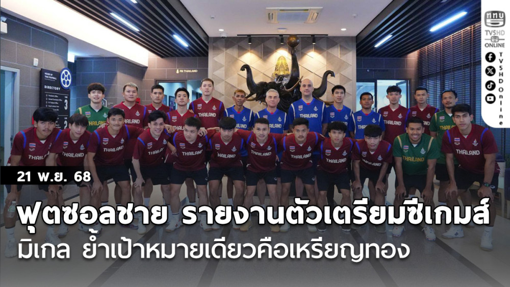 ฟุตซอลชาย รายงานตัวเตรียมซีเกมส์, มิเกล ย้ําเป้าหมายเดียวคือเหรียญทอง