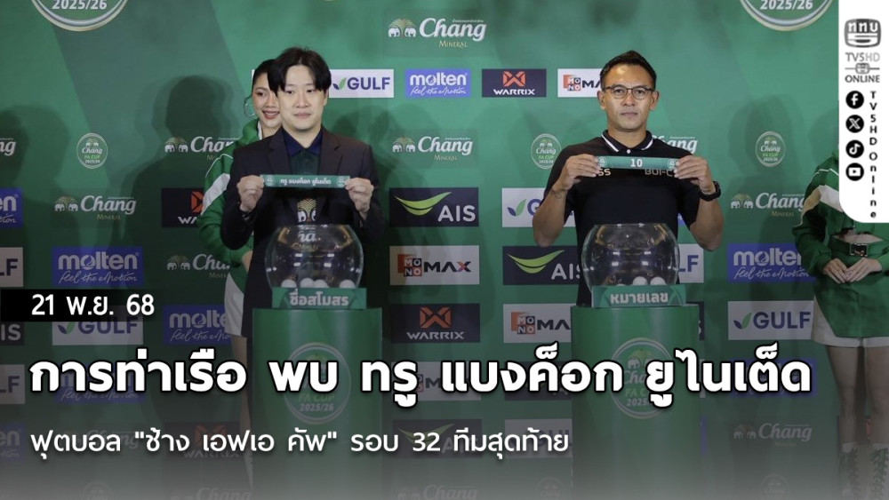 บิ๊กแมตซ์ การท่าเรือ พบ ทรู แบงค็อก ยูไนเต็ด ฟุตบอล "ช้าง เอฟเอ คัพ" รอบ 32 ทีมสุดท้าย