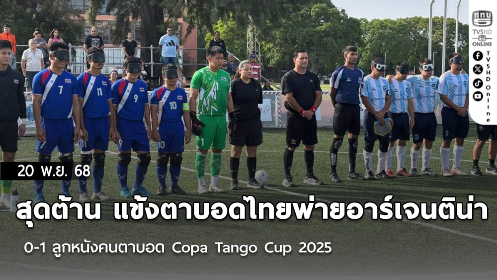 สุดต้าน แข้งตาบอดไทย พ่ายอาร์เจนติน่า 0-1 ลูกหนังคนตาบอด Copa Tango Cup 2025 ประเทศอาร์เจนตินา
