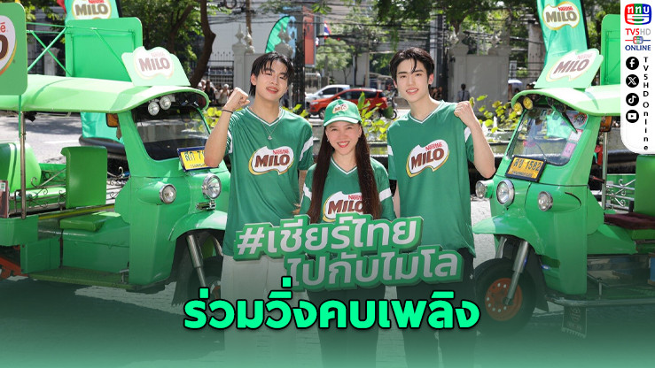 ไมโลหนุนพลังนักกีฬาไทย ร่วมวิ่งคบเพลิง “ไฟพระฤกษ์” จุดกระแสซีเกมส์ 2025