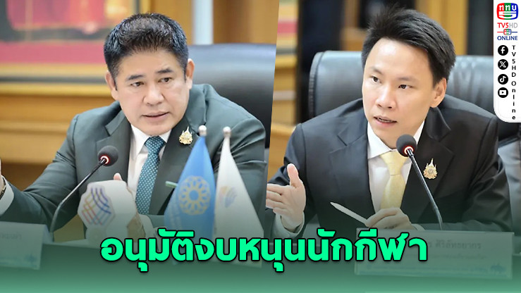 อรรถกร–ธรรมนัส ผนึกกําลัง อนุมัติงบหนุนทีมชาติไทย