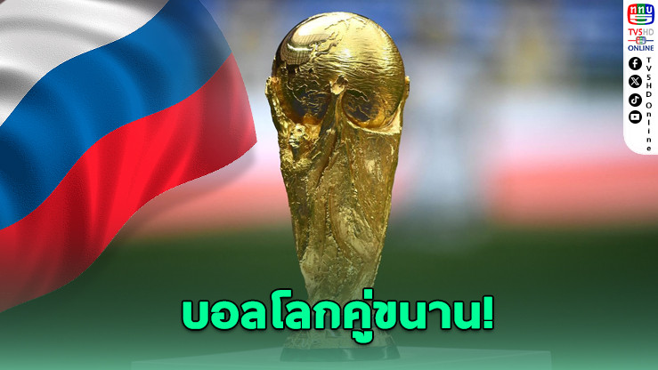 รัสเซียจัดบอลโลกคู่ขนาน ท้าทายฟีฟ่า