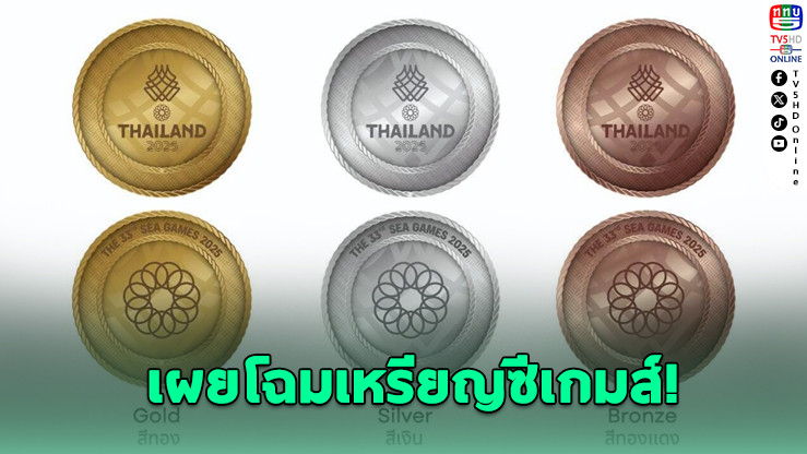 เปิดตัวเหรียญซีเกมส์ 33 ผสานศิลปะไทย สะท้อนพลังอัตลักษณ์