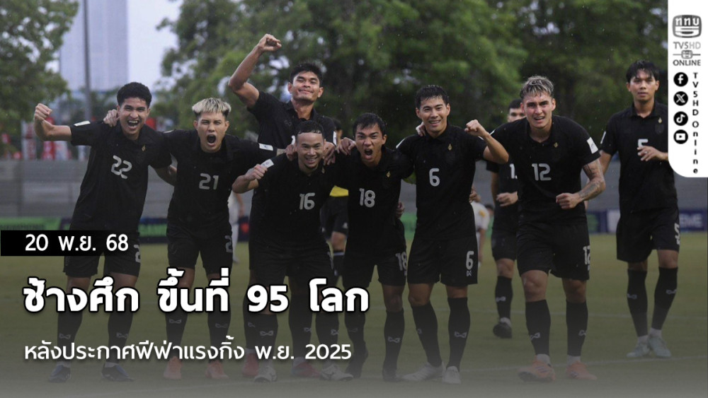 ช้างศึก ขึ้นที่ 95 โลก หลังประกาศฟีฟ่าแรงกิ้ง พ.ย. 2025