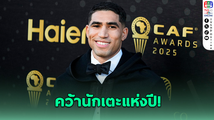 "อัชราฟ ฮาคิมี" คว้านักเตะแห่งปีแอฟริกา สร้างประวัติศาสตร์โมร็อกโกในรอบ 27 ปี