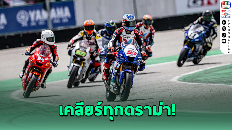 เคลียร์ 9 ข้อข้องใจ MotoGP สนามประเทศไทย! งบ 4 พันล้านไม่สูญเปล่า?