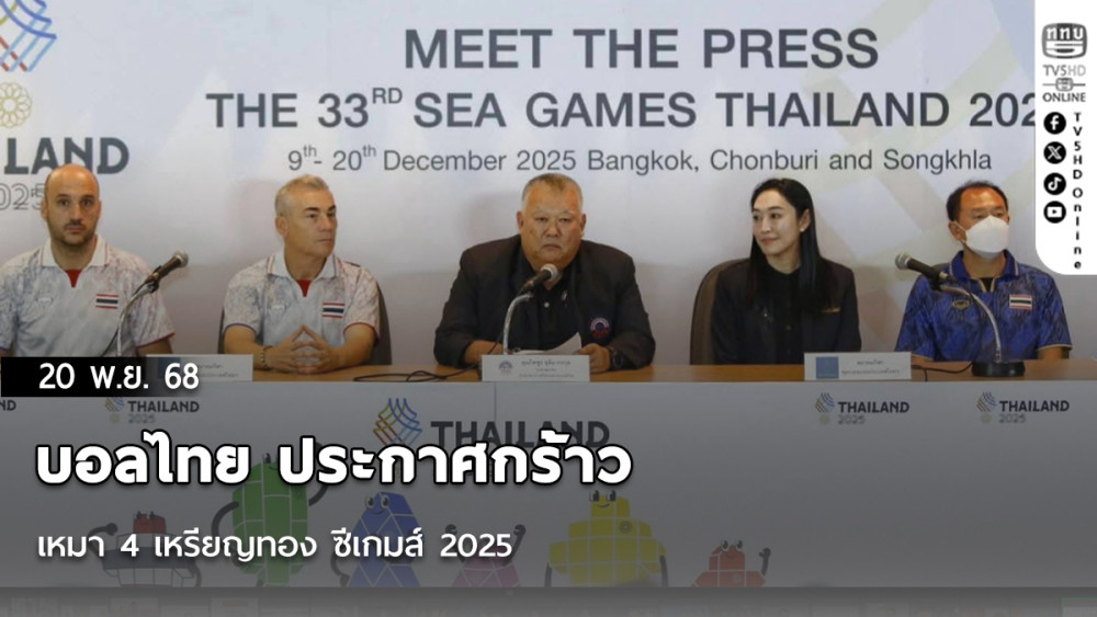 บอลไทย ประกาศกร้าว เหมา 4 เหรียญทอง ซีเกมส์ 2025