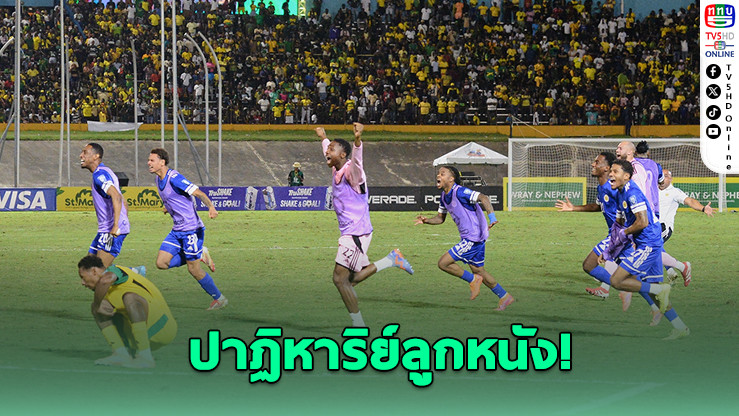 "กือราเซา" ไปบอลโลกครั้งแรกในประวัติศาสตร์