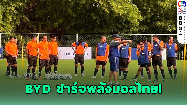 BYD เปิดหลักสูตรโค้ชบอล B License ฟรี! ทั่วไทย