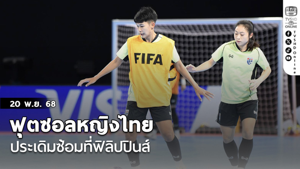 ฟุตซอลหญิงไทย ประเดิมซ้อมที่ฟิลิปปินส์, “หทัยชนก” ตั้งเป้าเข้าน็อคเอาท์ฟุตซอลโลก 2025